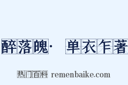 醉落魄·单衣乍著是什么意思的图片